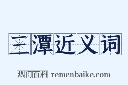 三潭近义词是什么意思的图片